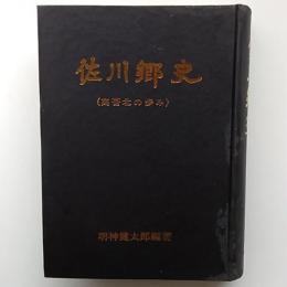 佐川郷史 : 高吾北の歩み