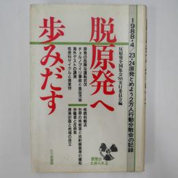 脱原発へ歩みだす : 1988・4/23・24原発とめよう2万人行動分散会の記録