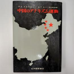 中国のアナキズム運動