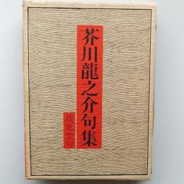 芥川竜之介句集 : 我鬼全句