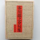 芥川竜之介句集 : 我鬼全句