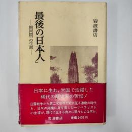 最後の「日本人」 : 朝河貫一の生涯