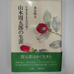 山本周五郎の生涯 : たゆまざるものの如く