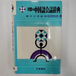 日常の中国語会話辞典