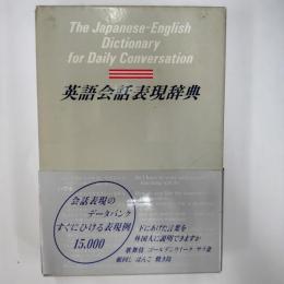 英語会話表現辞典
