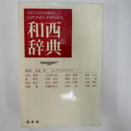 和西辞典