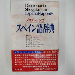 プログレッシブスペイン語辞典