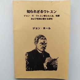 知られざるワトスン : ジョン・H.ワトスン博士の人生、性癖および性格に関する研究