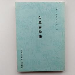 久星客船帳　　(青森県上北郡野辺地町郷土資料双書第一集)