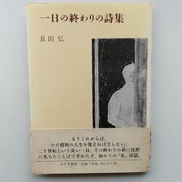 一日の終わりの詩集