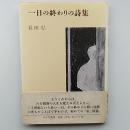 一日の終わりの詩集