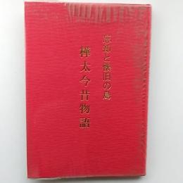 樺太今昔物語 : 忘却と懐旧の島　　(写真集)