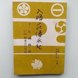 八幡荘伝承記並に片岡物語 : 中岡宮之基祭事法行目記　　(高知県高岡郡佐川町)