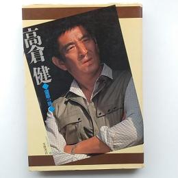 高倉健 : 望郷の詩