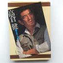 高倉健 : 望郷の詩