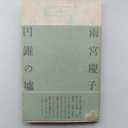 円錐の墟