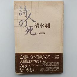詩人の死