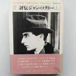 評伝ジャン・コクトー