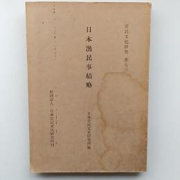 日本漁民事績略