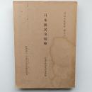 日本漁民事績略