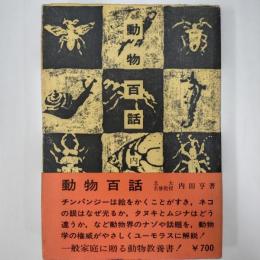 動物百話