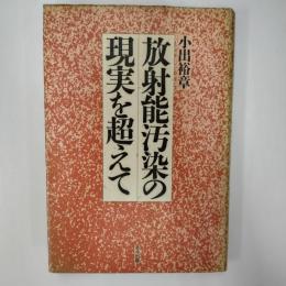 放射能汚染の現実を超えて