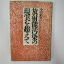 放射能汚染の現実を超えて
