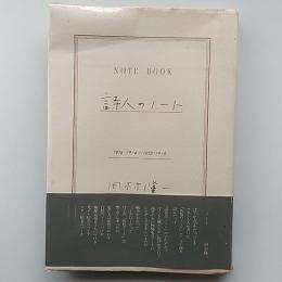 詩人のノート : 1974・10・4-1975・10・3