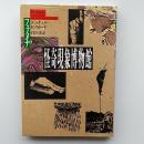 怪奇現象博物館 : フェノメナ