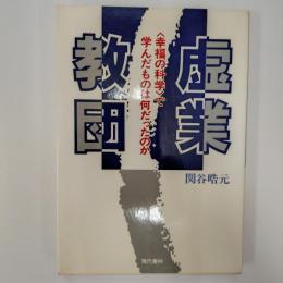 虚業教団 : <幸福の科学>で学んだものは何だったのか