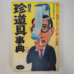 仰天珍道具事典 : ほとんど実用にならない暮しの道具