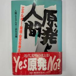 原発と人間 : エネルギー・環境・安全を考える