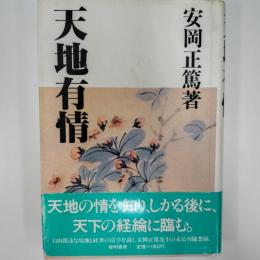 天地有情