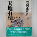 天地有情
