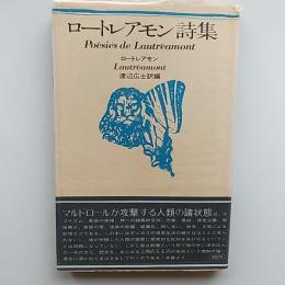 ロートレアモン詩集