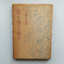 花と空と祈り : 八木重吉詩稿