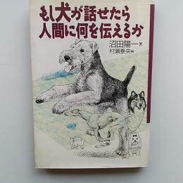 もし犬が話せたら人間に何を伝えるか