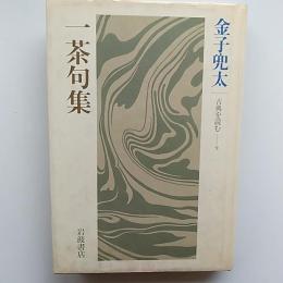 一茶句集