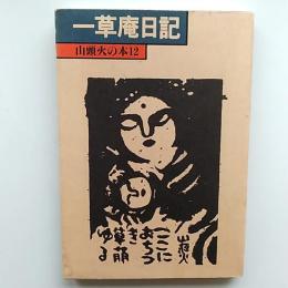 一草庵日記