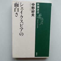 シェイクスピアの面白さ