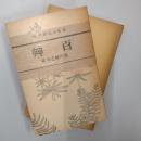 百草　　芥川龍之介文学館 名著複刻