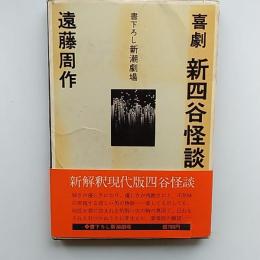 新四谷怪談 : 喜劇