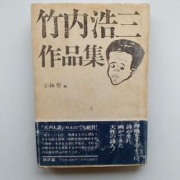 竹内浩三作品集