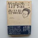 竹内浩三作品集