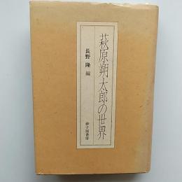 萩原朔太郎の世界