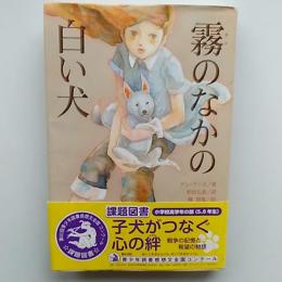 霧のなかの白い犬