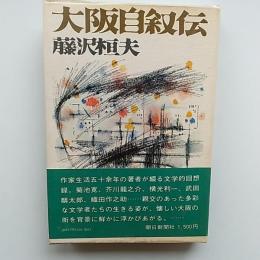 大阪自叙伝