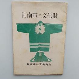 阿南市の文化財　第3集