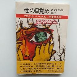 性の目覚め : ある少女の告白