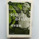 少国民は忘れない : 「空席通信」より